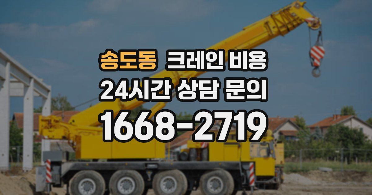 송도동 크레인 비용
