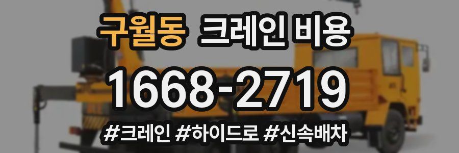 구월동 크레인 비용