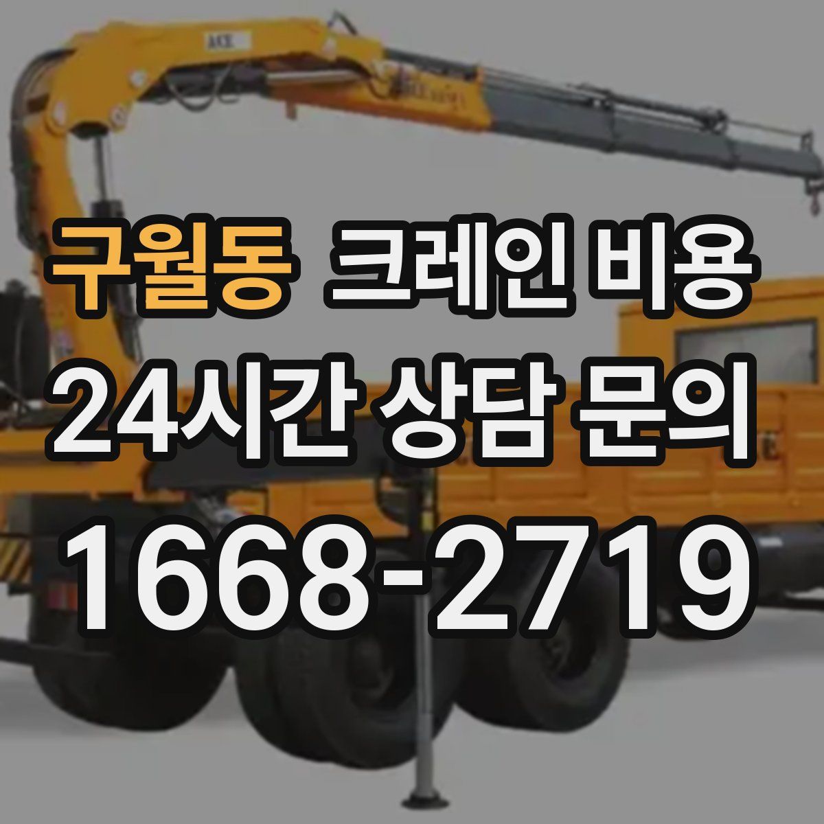 구월동 크레인 비용
