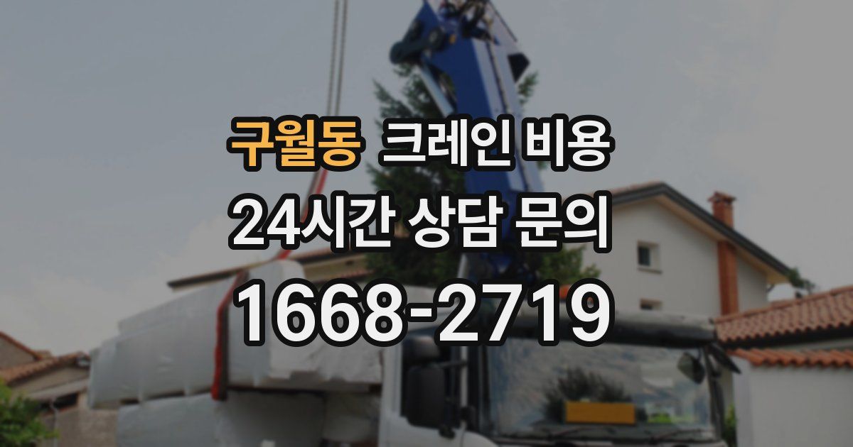 구월동 크레인 비용
