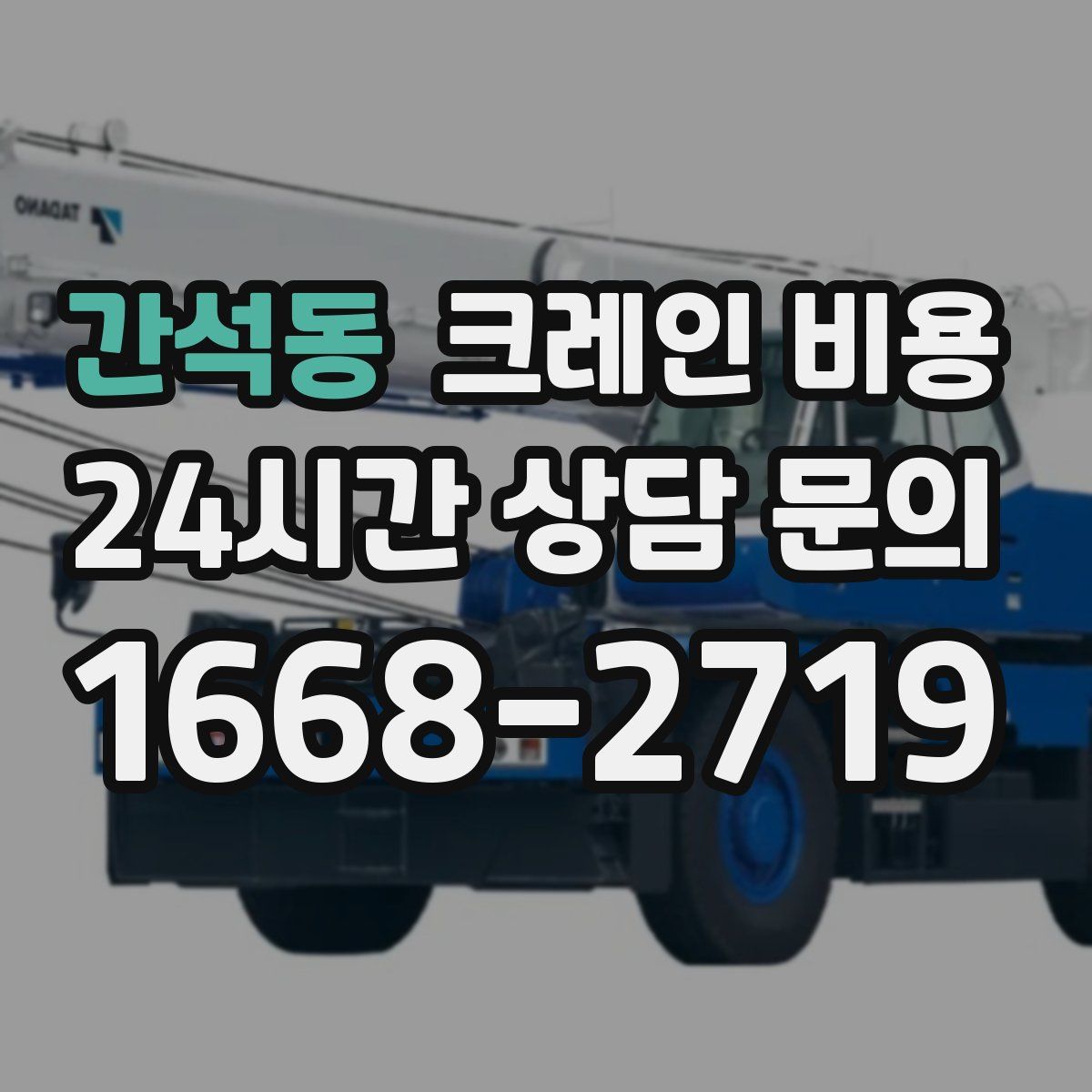 간석동 크레인 비용