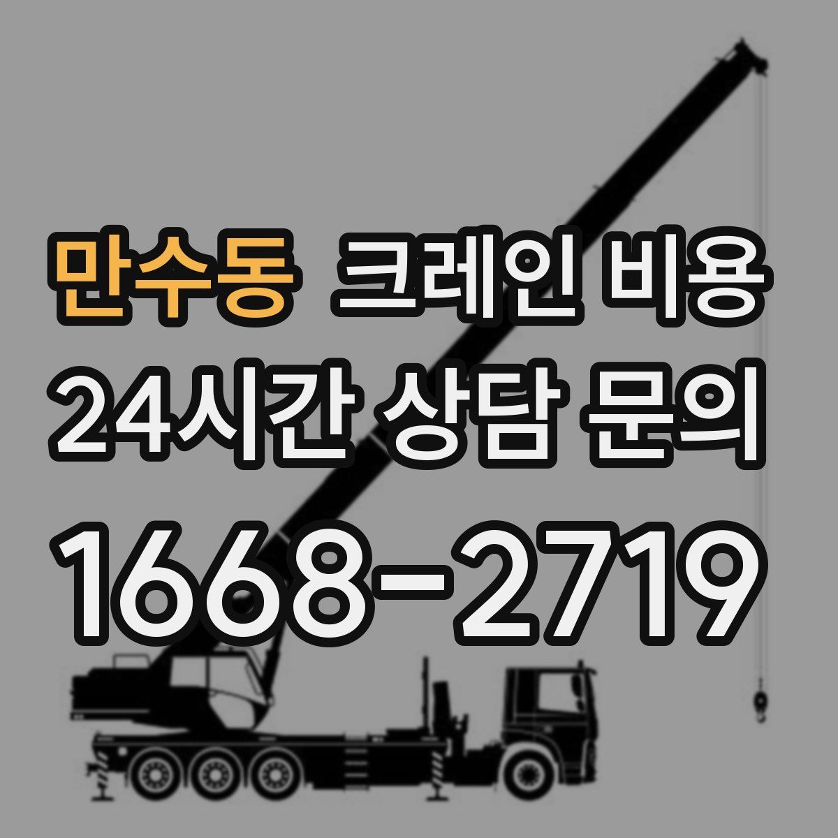 만수동 크레인 비용