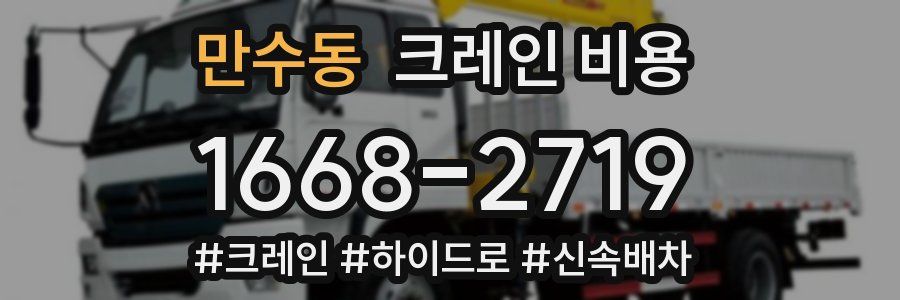 만수동 크레인 비용