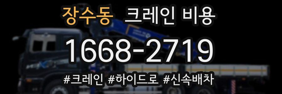 장수동 크레인 비용
