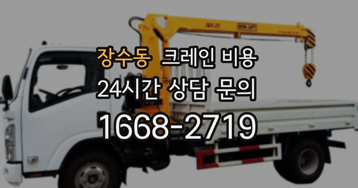 장수동 크레인 비용