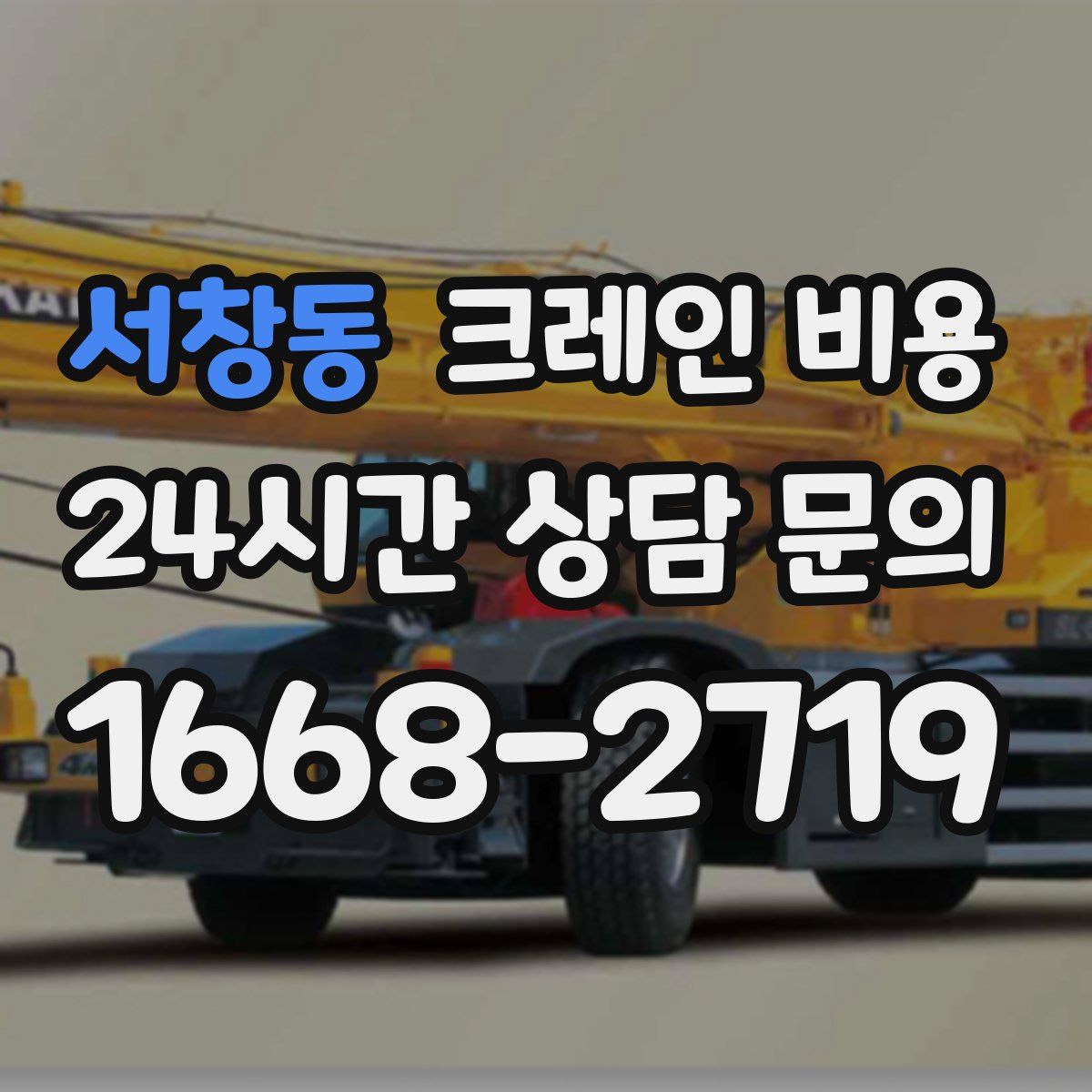 서창동 크레인 비용