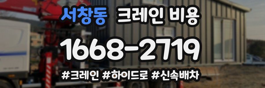 서창동 크레인 비용