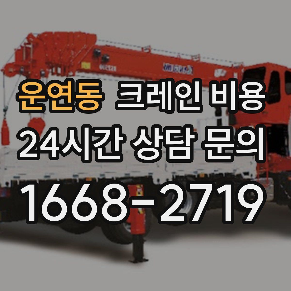 운연동 크레인 비용