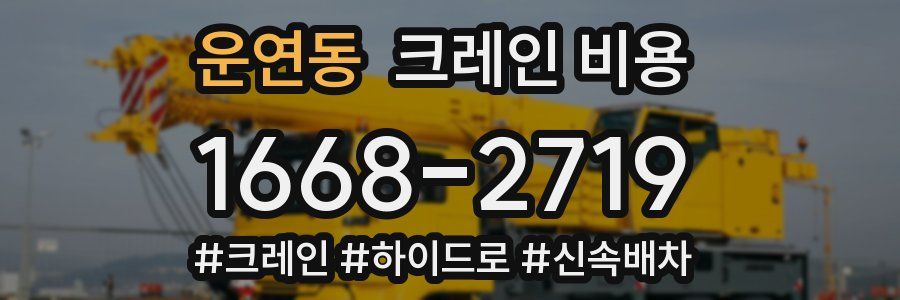운연동 크레인 비용