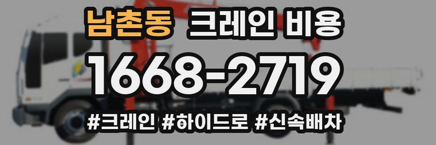 남촌동 크레인 비용