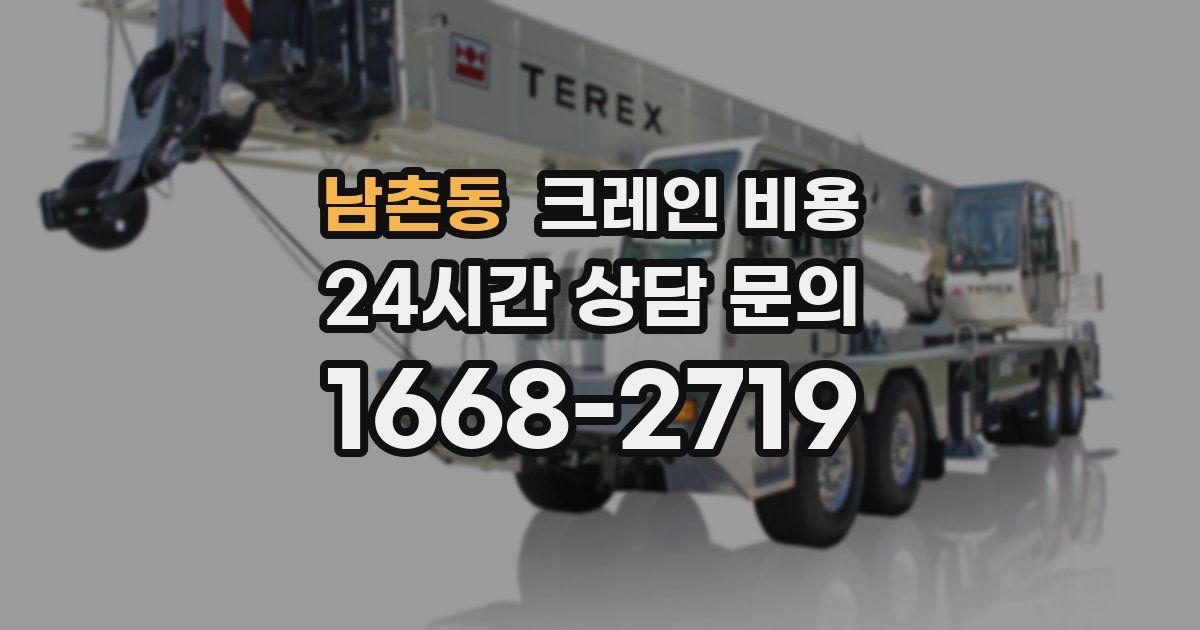 남촌동 크레인 비용