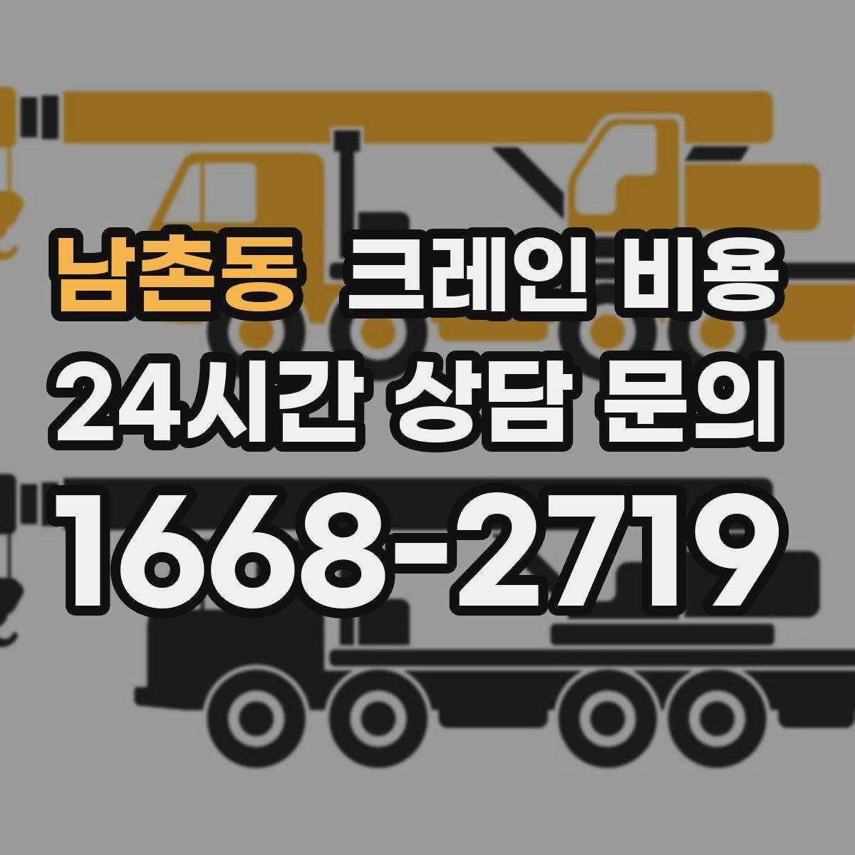 남촌동 크레인 비용