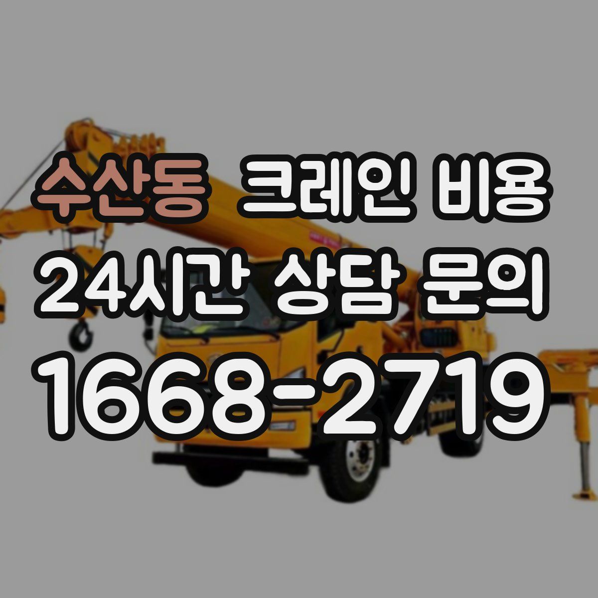 수산동 크레인 비용