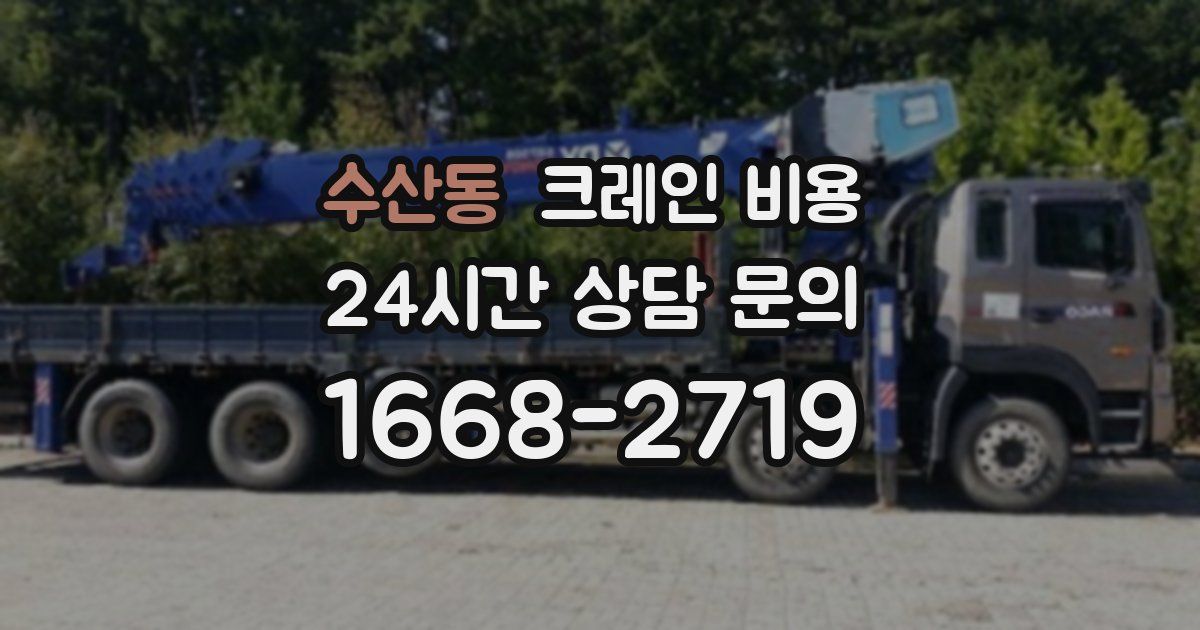 수산동 크레인 비용
