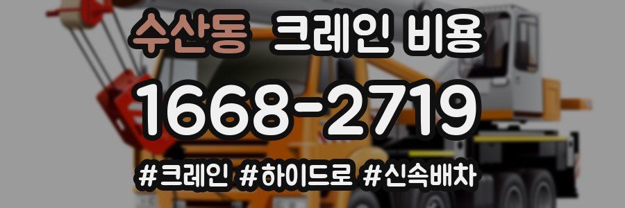 수산동 크레인 비용