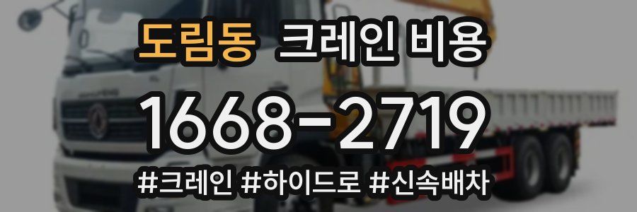 도림동 크레인 비용