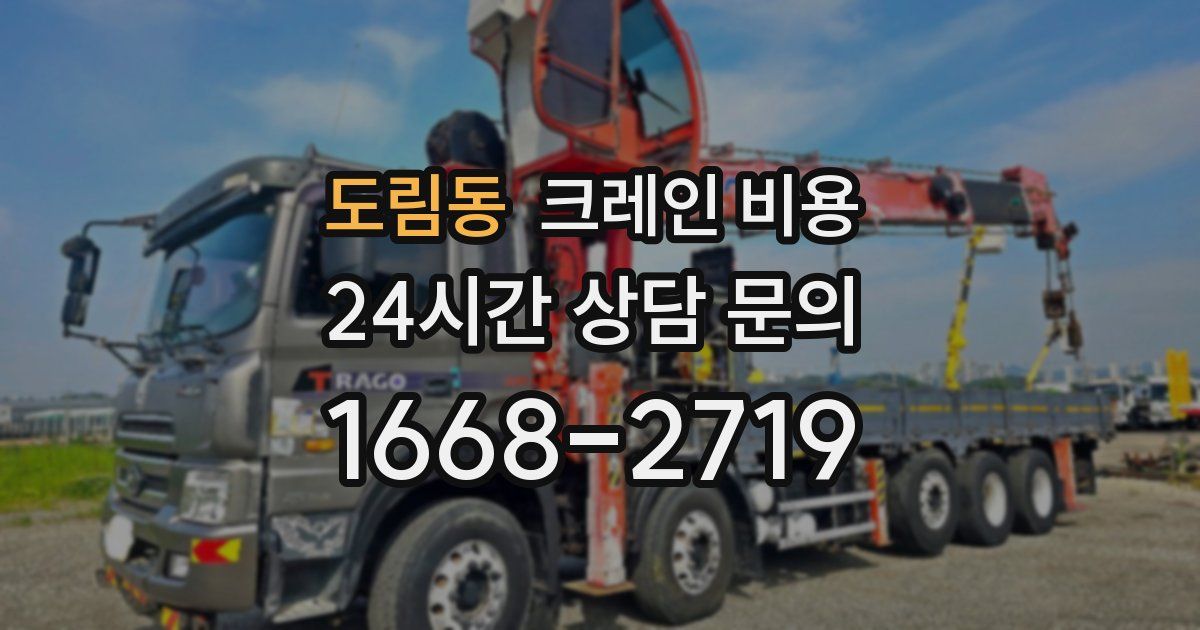 도림동 크레인 비용