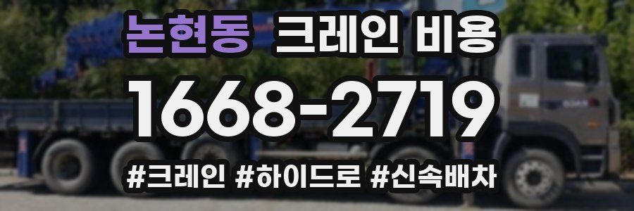 논현동 크레인 비용