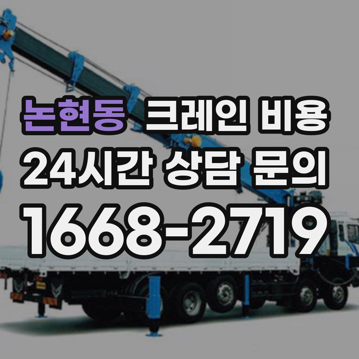 논현동 크레인 비용