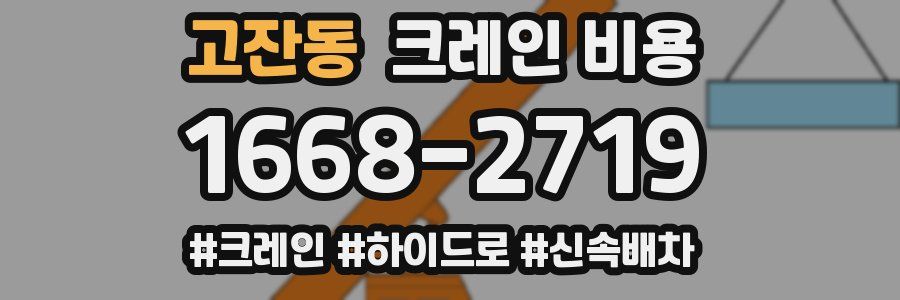 고잔동 크레인 비용