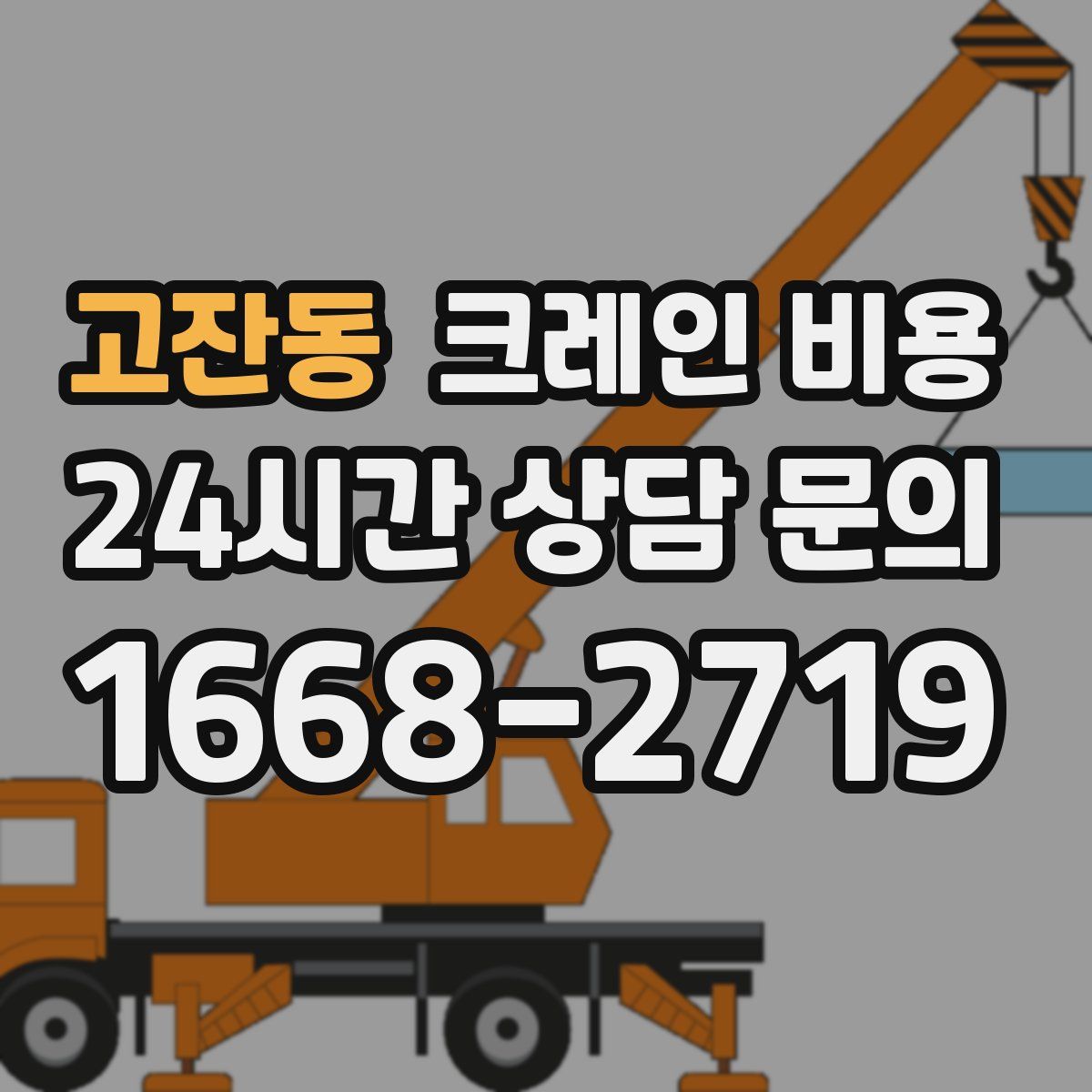 고잔동 크레인 비용