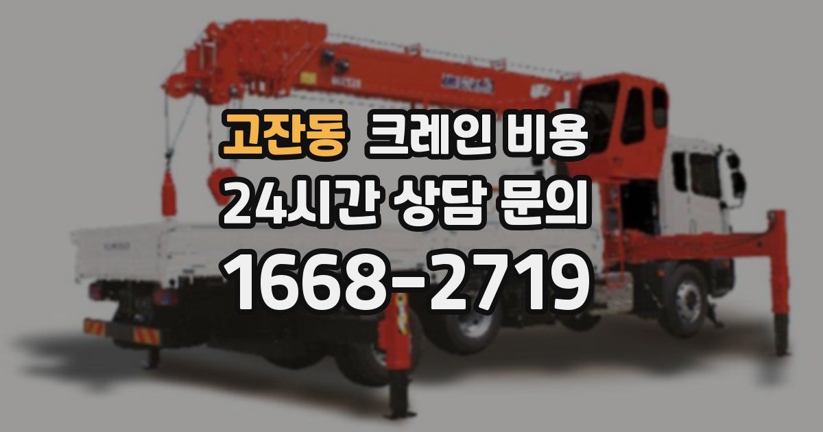 고잔동 크레인 비용