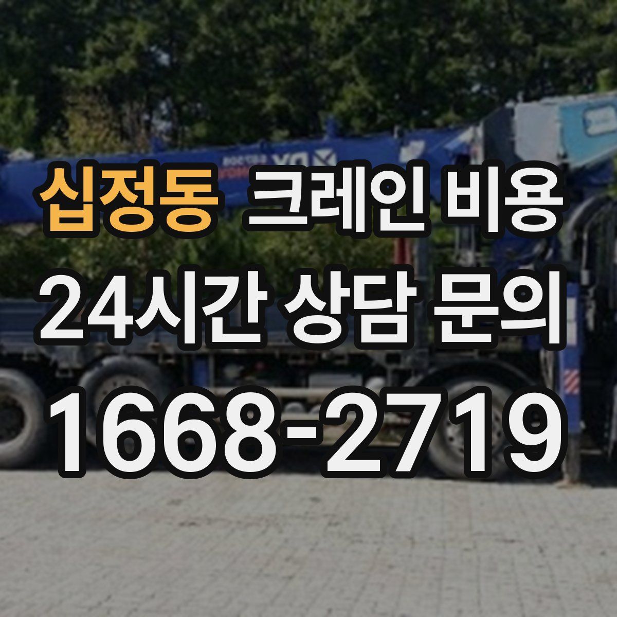 십정동 크레인 비용