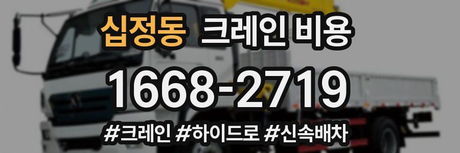 십정동 크레인 비용