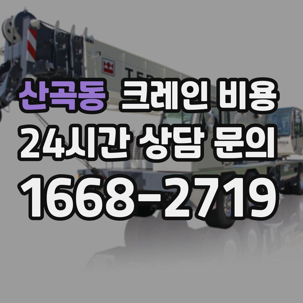 산곡동 크레인 비용