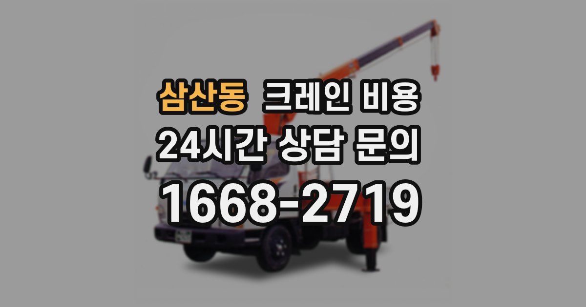 삼산동 크레인 비용
