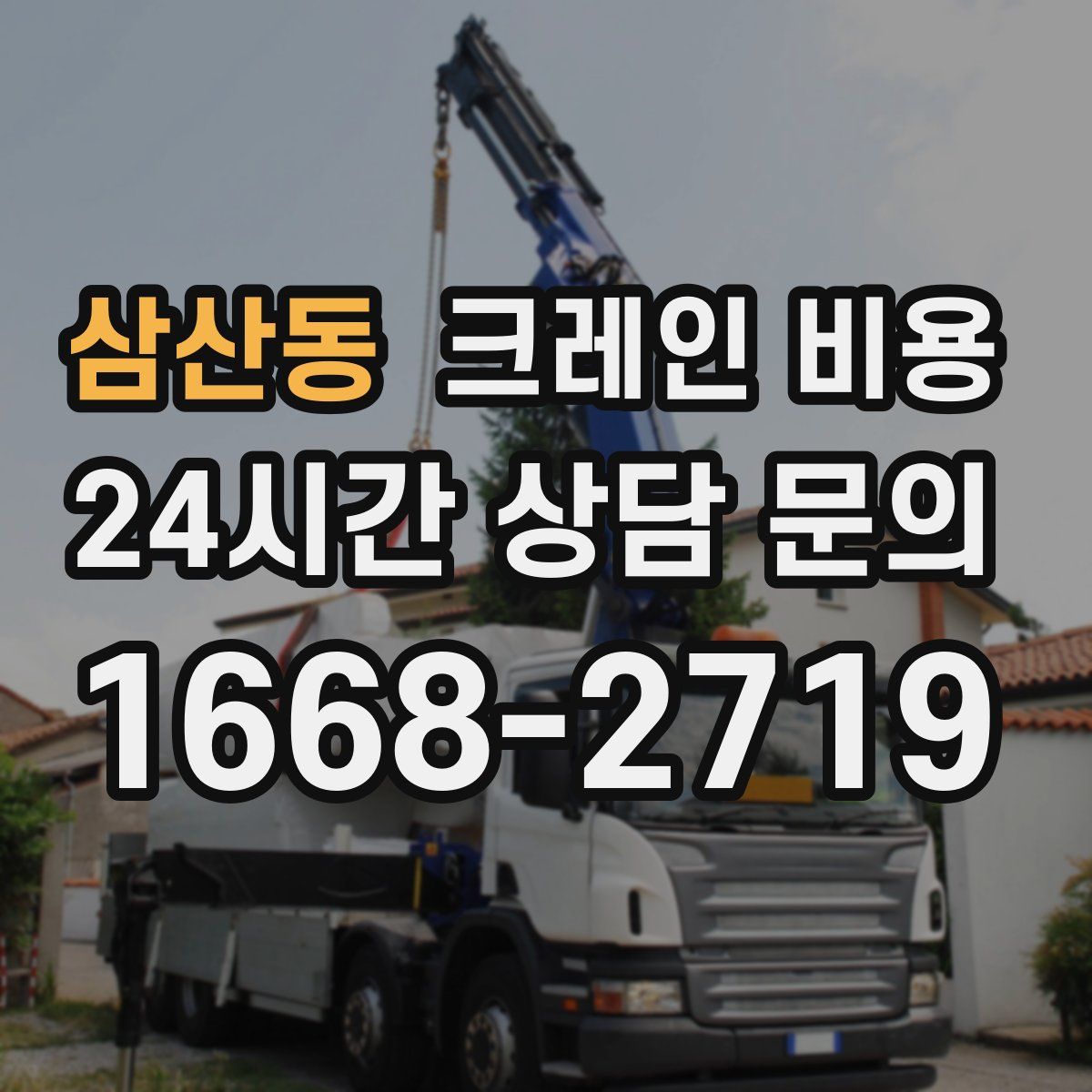 삼산동 크레인 비용
