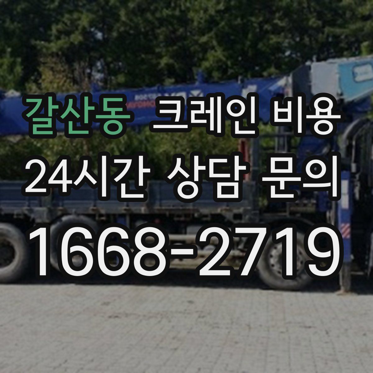 갈산동 크레인 비용