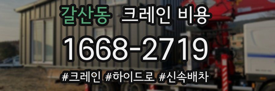 갈산동 크레인 비용