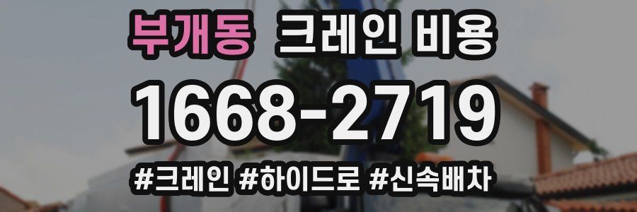 부개동 크레인 비용