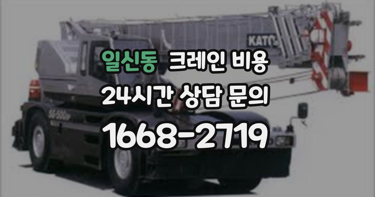 일신동 크레인 비용