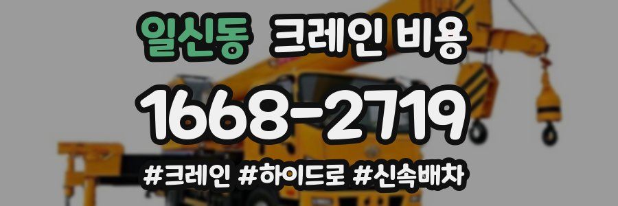 일신동 크레인 비용