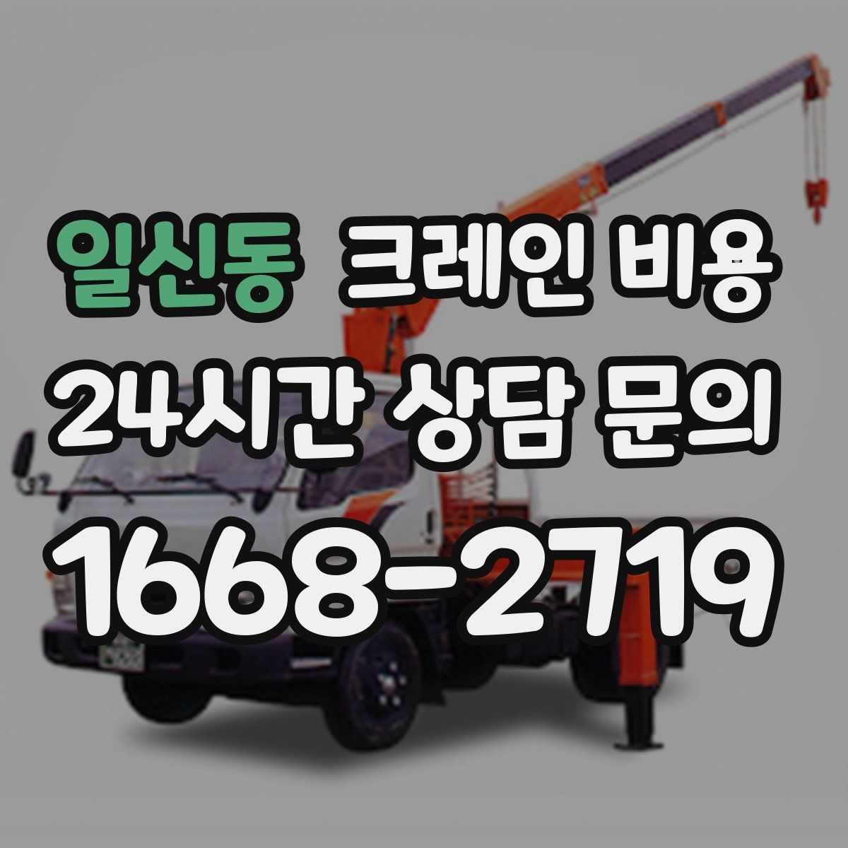 일신동 크레인 비용