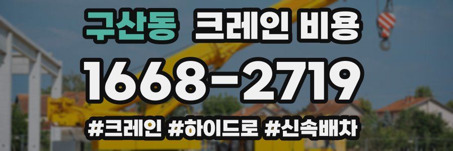 구산동 크레인 비용