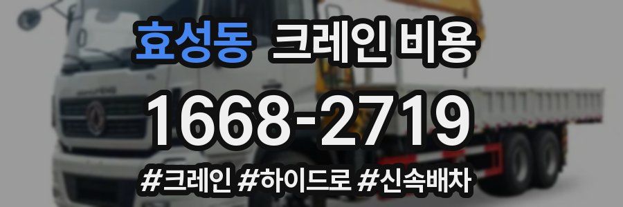 효성동 크레인 비용