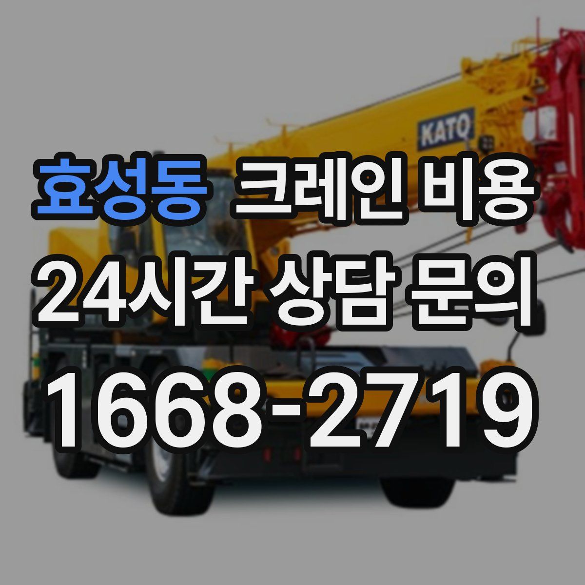 효성동 크레인 비용