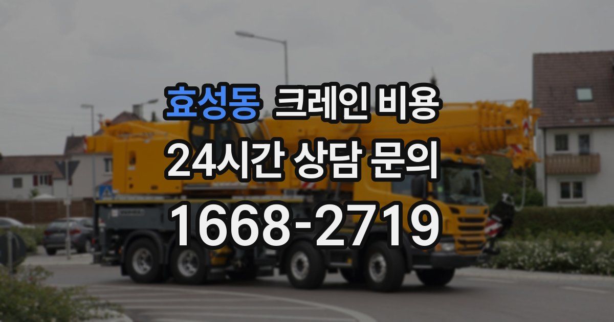 효성동 크레인 비용
