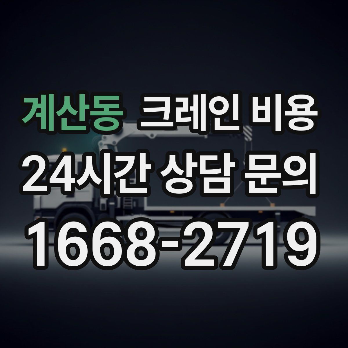 계산동 크레인 비용 작업 시간에 따라 달라지는 포인트