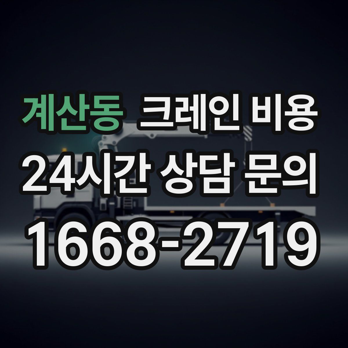 계산동 크레인 비용