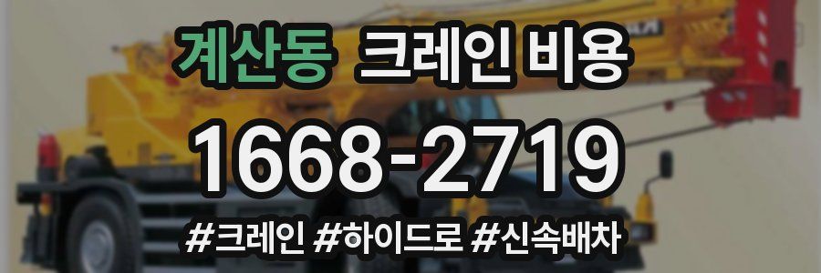 계산동 크레인 비용