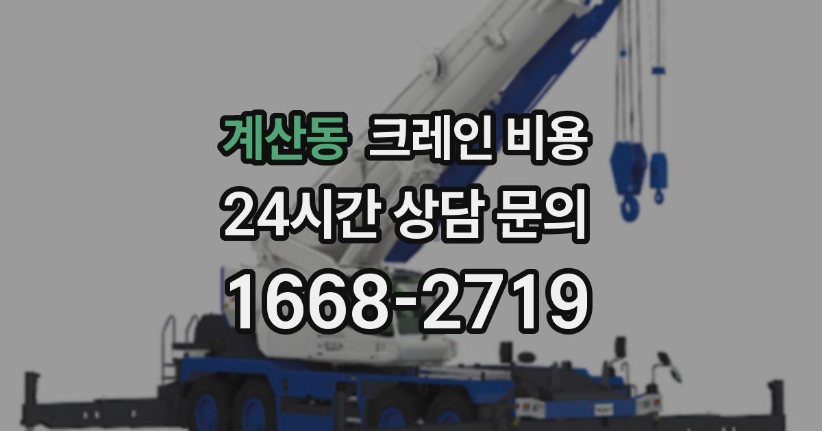 계산동 크레인 비용
