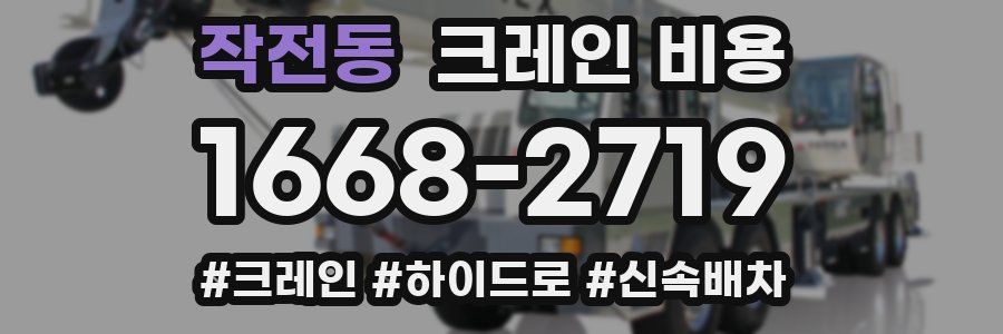 작전동 크레인 비용