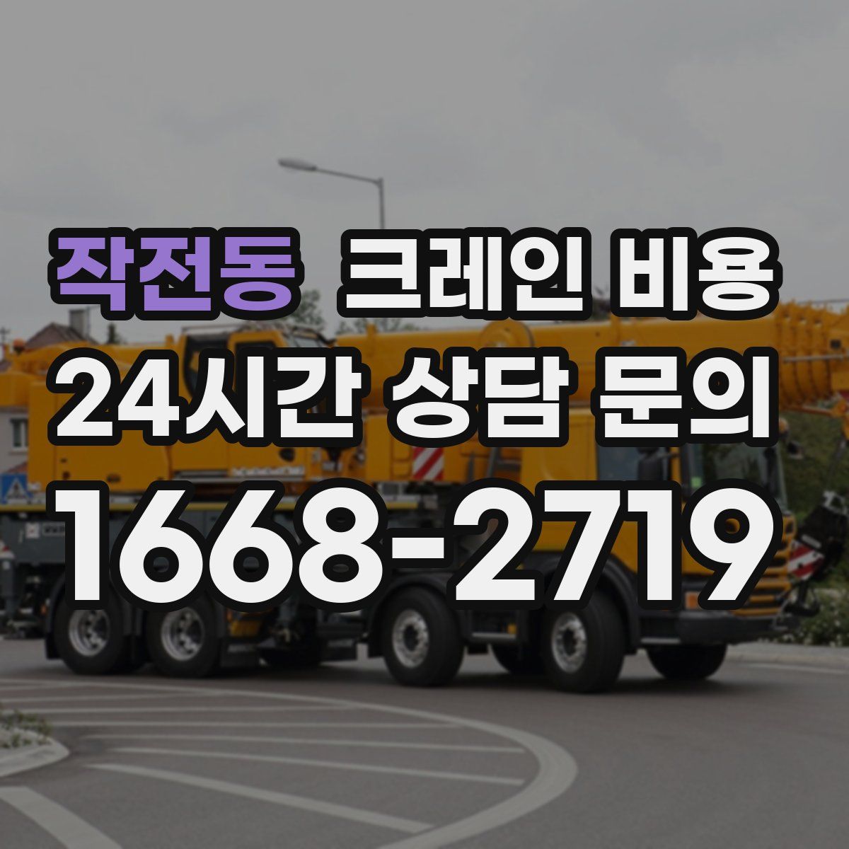작전동 크레인 비용