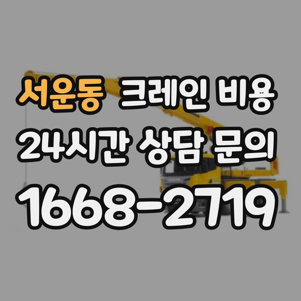 서운동 크레인 비용