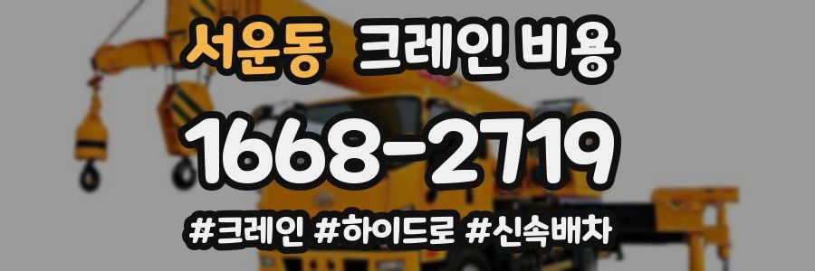 서운동 크레인 비용