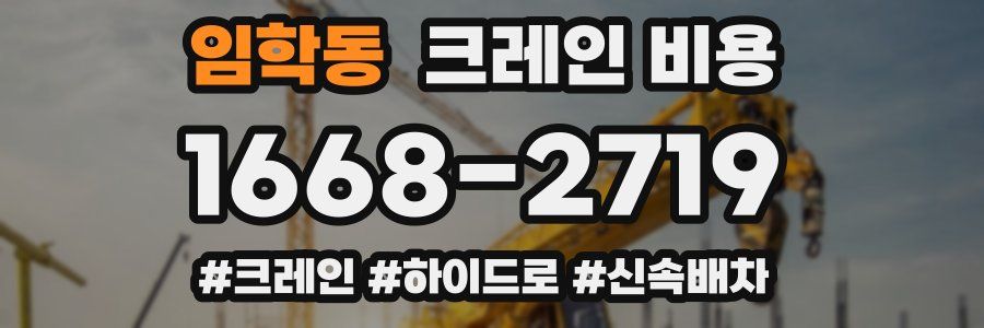임학동 크레인 비용